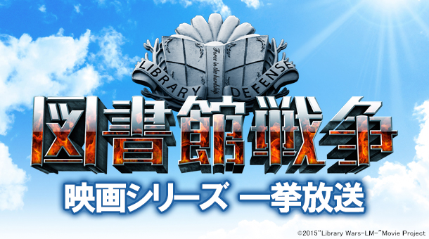 映画 図書館戦争 シリーズ一挙放送 新着情報 映画 チャンネルneco