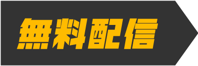 無料配信