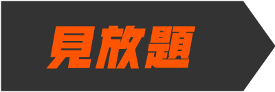見放題