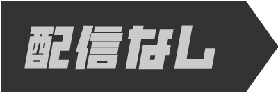 配信なし