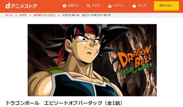 ドラゴンボール エピソードオブバーダック dアニメストア
