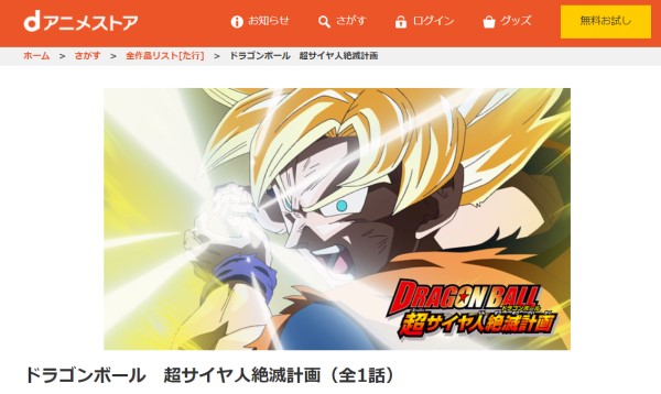 ドラゴンボール 超サイヤ人絶滅計画 dアニメストア