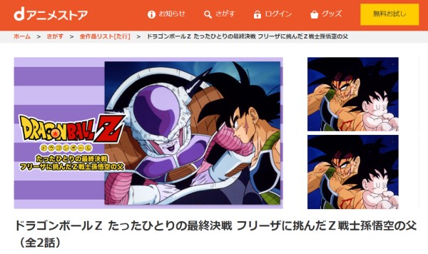 ドラゴンボールZ たったひとりの最終決戦 フリーザに挑んだZ戦士孫悟空の父 dアニメストア