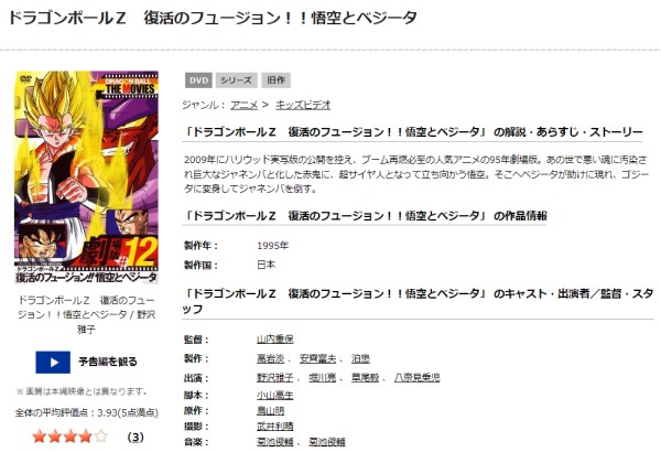 「ドラゴンボールZ 復活のフュージョン!!悟空とベジータ tsutaya discas