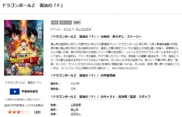 「ドラゴンボールZ 復活の「F」 tsutaya discas
