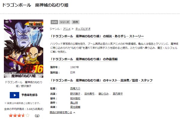 「ドラゴンボール 魔神城のねむり姫 tsutaya discas
