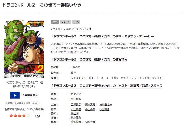 「劇場版 ドラゴンボールZ この世で一番強いヤツ tsutaya discas