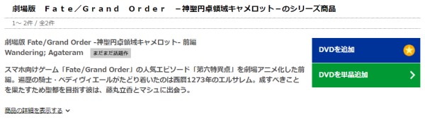 「Fate/Grand Order -神聖円卓領域キャメロット 前編 tsutaya discas