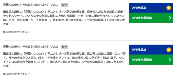 牙狼<GARO>-VANISHING LINE- tsutaya