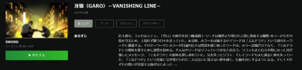 牙狼<GARO>-VANISHING LINE- hulu