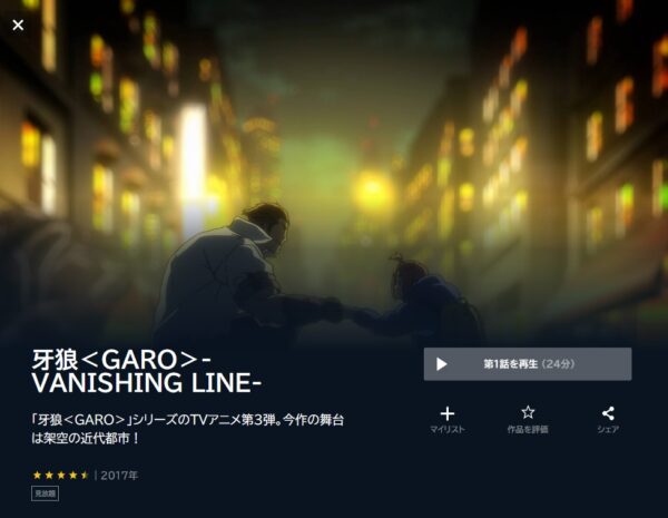 牙狼<GARO>-VANISHING LINE- unext