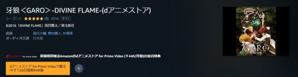 劇場版 牙狼<GARO>-DIVINE FLAME- amazon