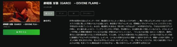 劇場版 牙狼<GARO>-DIVINE FLAME- hulu