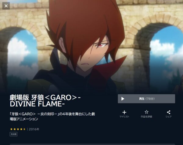 劇場版 牙狼<GARO>-DIVINE FLAME- unext