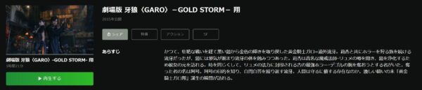 劇場版 牙狼<GARO>-GOLD STORM- 翔 hulu