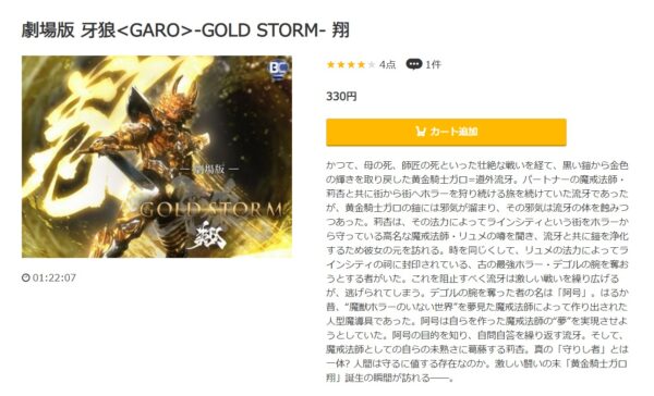 劇場版 牙狼<GARO>-GOLD STORM- 翔 music.jp