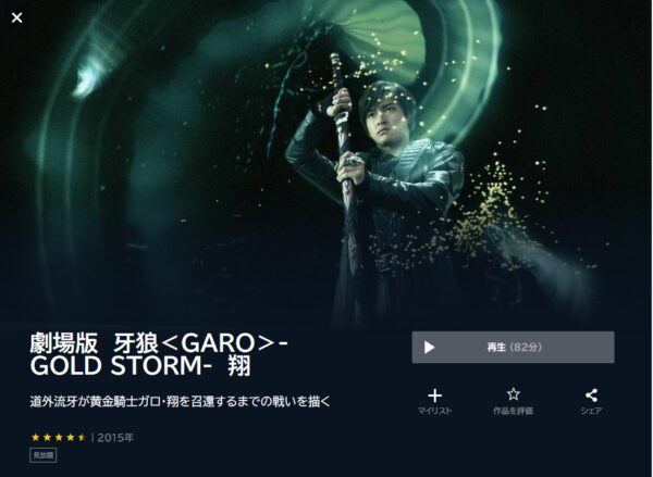 劇場版 牙狼<GARO>-GOLD STORM- 翔 unext
