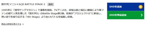 頭文字D(イニシャルD) Battle Stage 2 TSUTAYA DISCAS