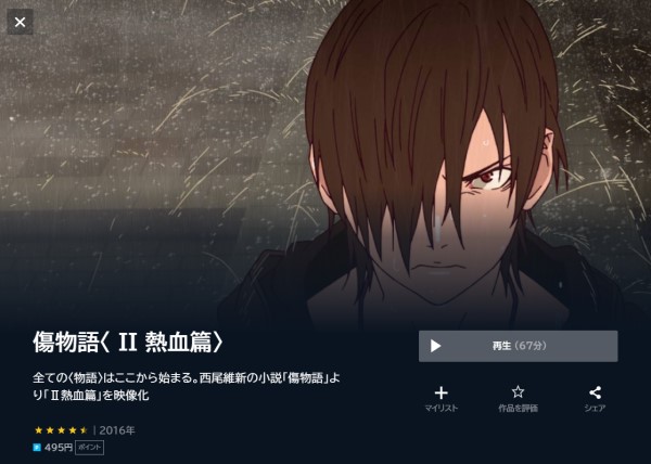 傷物語〈 II 熱血篇〉 unext