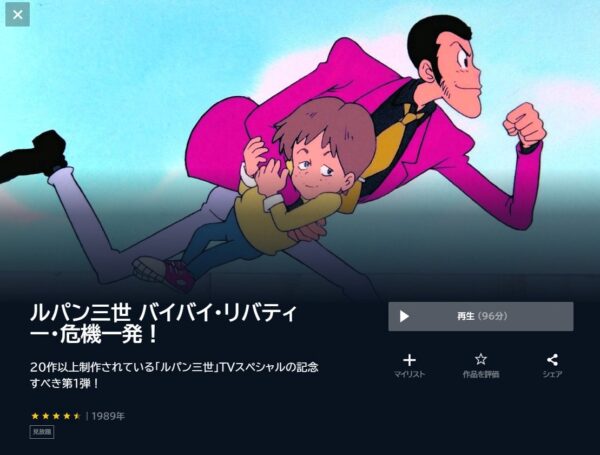 ルパン三世 バイバイ・リバティー・危機一発の動画をフル無料で見れる動画配信サイト U-NEXT