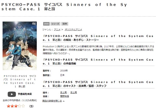 「PSYCHO-PASS サイコパス Sinners of the System Case.1 罪と罰 tsutaya discas