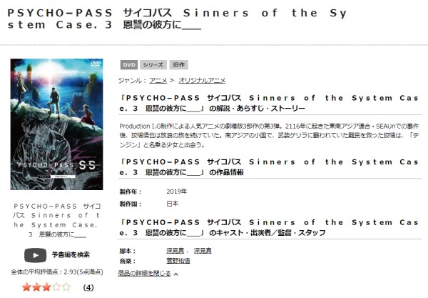 PSYCHO-PASS サイコパス Sinners of the System Case.3 恩讐の彼方に__ tsutaya