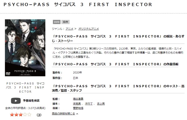 「PSYCHO-PASS サイコパス3 FIRST INSPECTOR tsutaya discas