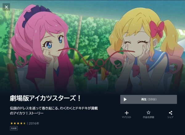 劇場版アイカツスターズ! unext
