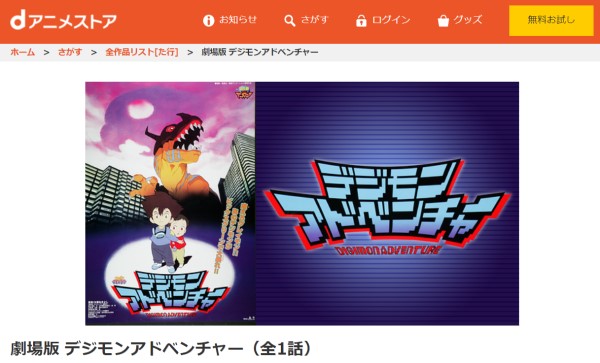 デジモンアドベンチャー dアニメストア
