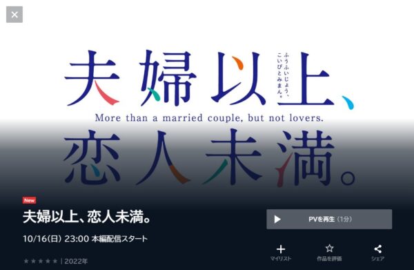 夫婦以上、恋人未満。の動画を全話無料で見れる動画配信サイト U-NEXT