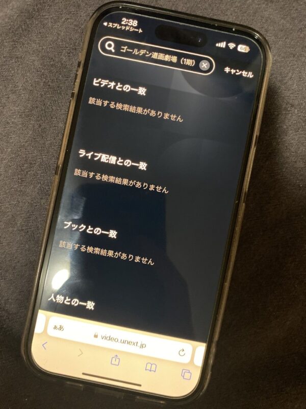 ゴールデン道画劇場(1期) U-NEXT