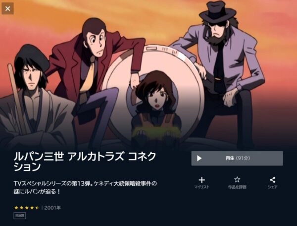 ルパン三世 アルカトラズ・コネクションの動画をフル無料で見れる動画配信サイト U-NEXT