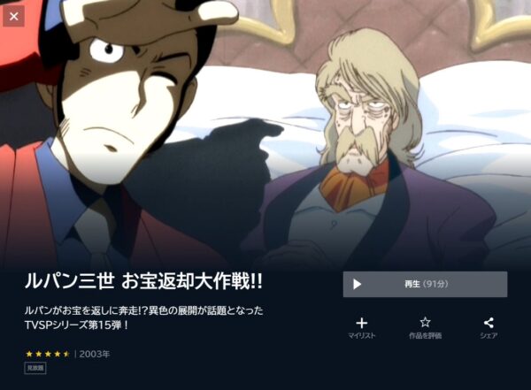 ルパン三世 お宝返却大作戦の動画をフル無料で見れる動画配信サイト U-NEXT