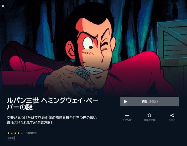 ルパン三世 ヘミングウェイ・ペーパーの謎の動画をフル無料で見れる動画配信サイト U-NEXT