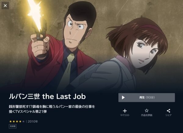 ルパン三世 the Last Jobの動画をフル無料で見れる動画配信サイト U-NEXT