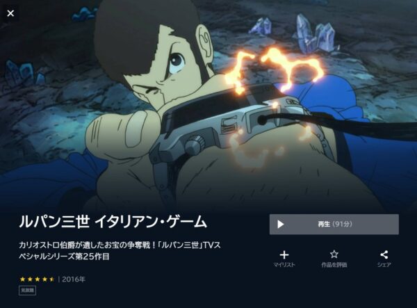 ルパン三世 イタリアン・ゲームの動画をフル無料で見れる動画配信サイト U-NEXT