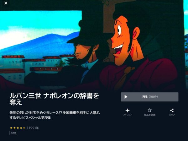 ルパン三世 ナポレオンの辞書を奪えの動画をフル無料で見れる動画配信サイト U-NEXT