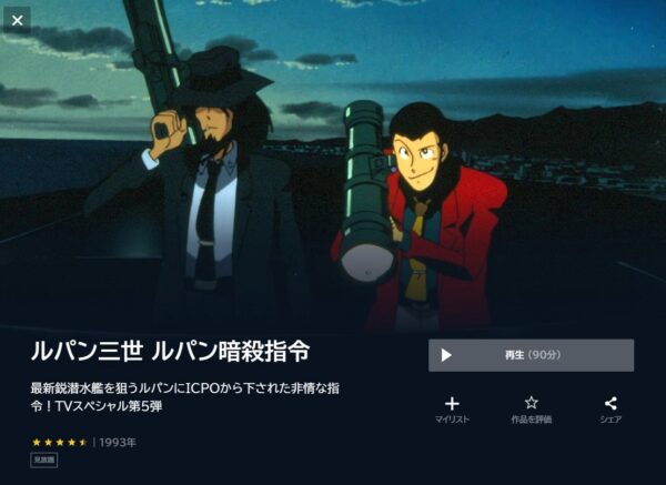 ルパン三世 ルパン暗殺指令の動画をフル無料で見れる動画配信サイト U-NEXT