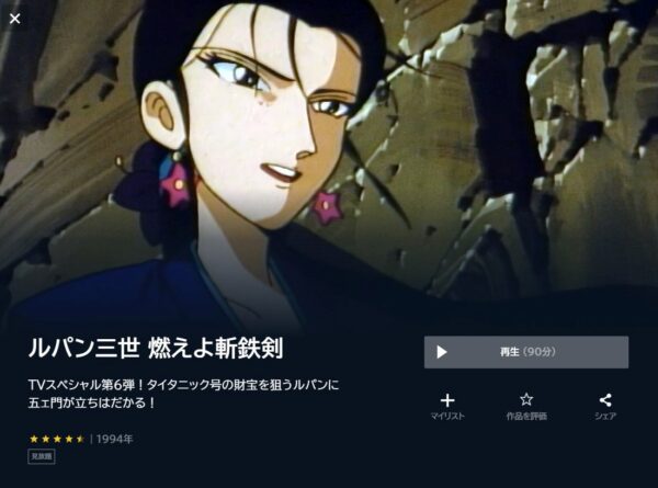 ルパン三世 燃えよ斬鉄剣の動画をフル無料で見れる動画配信サイト U-NEXT
