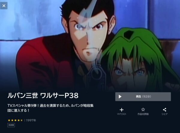 ルパン三世 ワルサーP38の動画をフル無料で見れる動画配信サイト U-NEXT