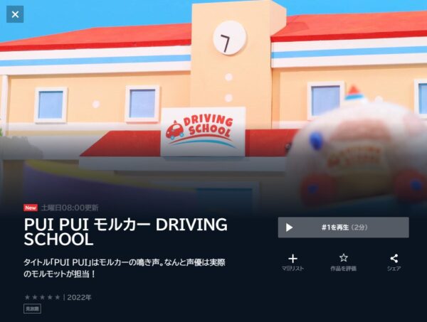 PUI PUI モルカー 2期 DRIVING SCHOOLの動画を全話無料で見れる動画配信サイト U-NEXT