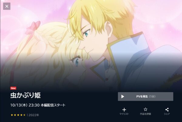 虫かぶり姫の動画を全話無料で見れる動画配信サイト U-NEXT