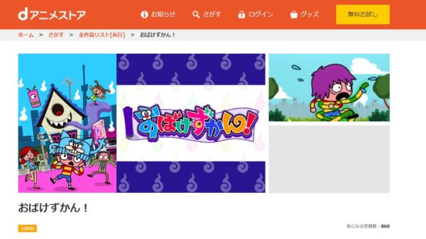 おばけずかん!(2期) danime