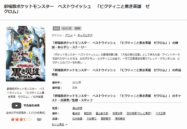 「劇場版ポケットモンスター ベストウイッシュ/ビクティニと黒き英雄 ゼクロム tsutaya discas