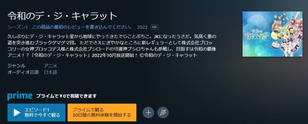 令和のデ・ジ・キャラット Amazonプライム