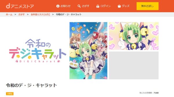 令和のデ・ジ・キャラット dアニメストア