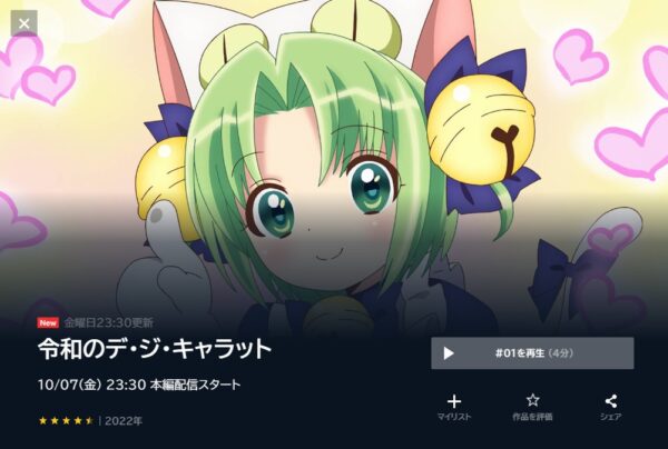令和のデ・ジ・キャラットの動画を全話無料で見れる動画配信サイト U-NEXT