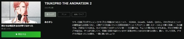 TSUKIPRO THE ANIMATION2(2期) hulu