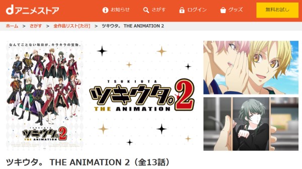 ツキウタ。 THE ANIMATION2(2期) danime