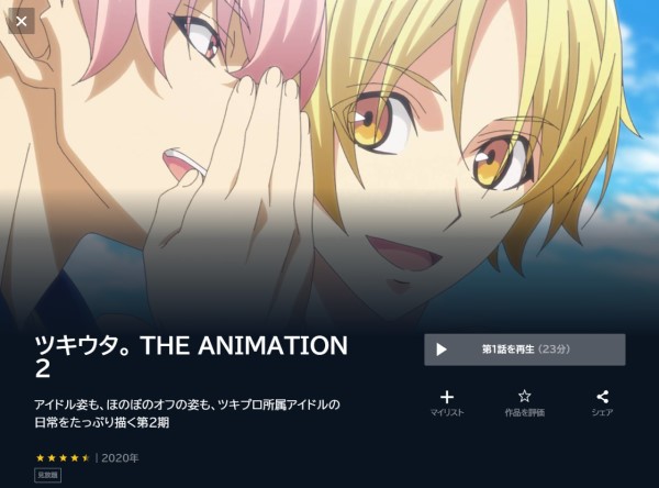ツキウタ。 THE ANIMATION2(2期) unext